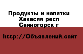  Продукты и напитки. Хакасия респ.,Саяногорск г.